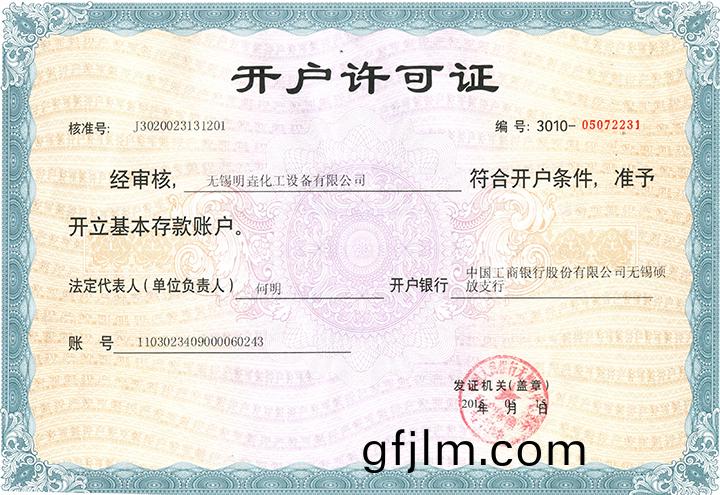 開(kai)戶許(xu)可(ke)證(zheng)