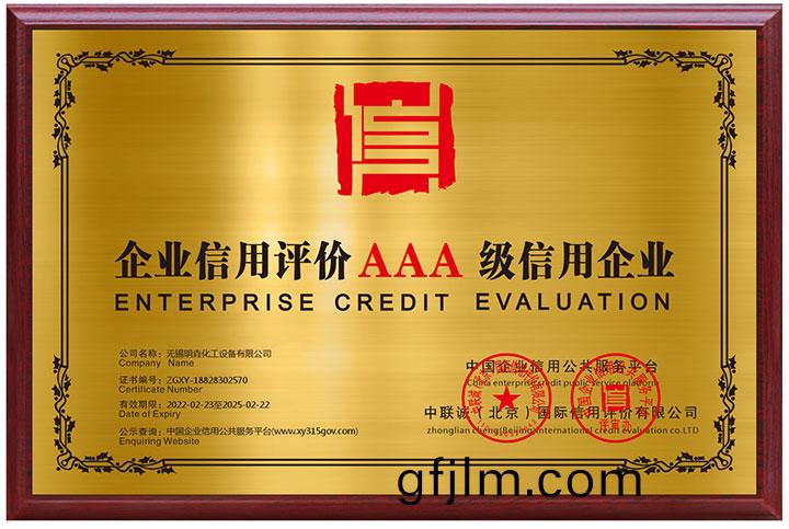 企(qi)業(ye)信用(yong)評價AAA級(ji)信(xin)用(yong)企業(ye)